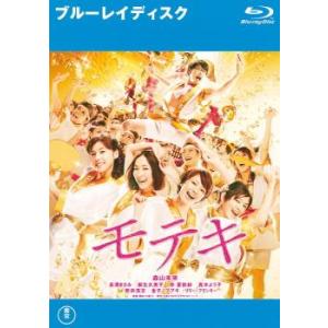 モテキ ブルーレイディスク レンタル落ち 中古 ブルーレイ  東宝