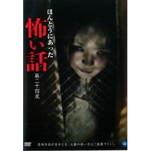 ほんとうにあった怖い話 第二十四夜 レンタル落ち 中古 DVD  ホラー