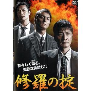 修羅の掟 レンタル落ち 中古 DVD 極道