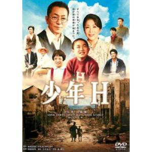 少年H レンタル落ち 中古 DVD  東宝