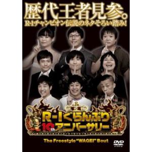 R-1ぐらんぷり 2012 10th アニバーサリー レンタル落ち 中古 DVD  お笑い
