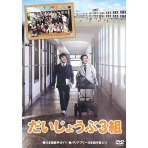 だいじょうぶ3組 レンタル落ち 中古 DVD  東宝