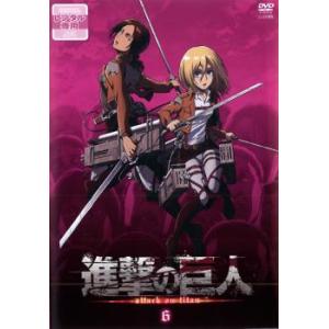 進撃の巨人 6(第11話、第12話) レンタル落ち 中古 DVD