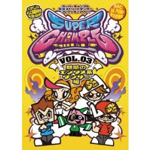 スーパーチャンプル 3 魅惑のエンタメ系ダンサー編 レンタル落ち 中古 DVD