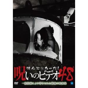 ほんとにあった!呪いのビデオ 48 レンタル落ち 中古 DVD  ホラー