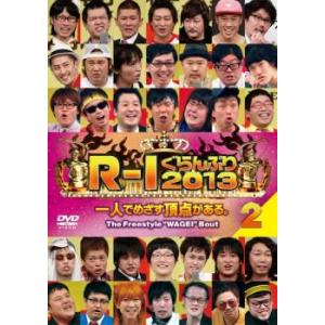 R-1 ぐらんぷり 2013 2 レンタル落ち 中古 DVD  お笑い
