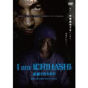 I am ICHIHASHI 逮捕されるまで レンタル落ち 中古 DVD