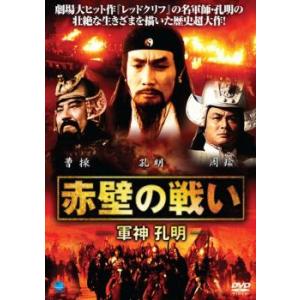 赤壁の戦い 軍神 孔明 レンタル落ち 中古 DVD