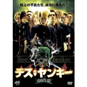 デス・ヤンキー 高校生篇 レンタル落ち 中古 DVD