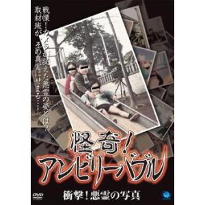 怪奇!アンビリーバブル 衝撃!悪霊の写真 レンタル落ち 中古 DVD  ホラー