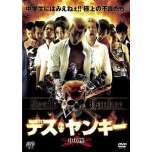 デス・ヤンキー 中坊篇 レンタル落ち 中古 DVD