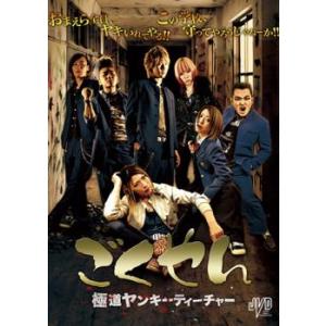 ごくやん 極道ヤンキーティチャー レンタル落ち 中古 DVD
