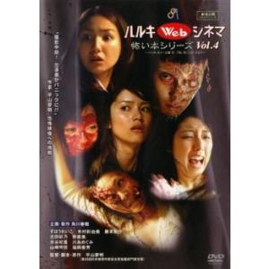 ハルキWebシネマ 4 怖い本シリーズ レンタル落ち 中古 DVD  ホラー