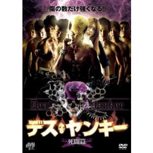 デス ヤンキー 死闘篇 レンタル落ち 中古 DVD