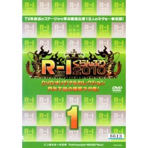 R-1ぐらんぷり2010 門外不出の爆笑ネタ集 1 レンタル落ち 中古 DVD  お笑い