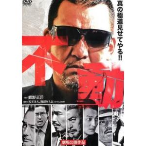 不動 レンタル落ち 中古 DVD 極道