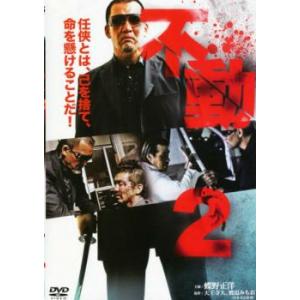 不動 2 レンタル落ち 中古 DVD 極道