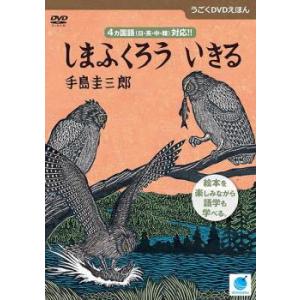 うごくDVDえほん しまふくろういきる レンタル落ち 中古 DVD
