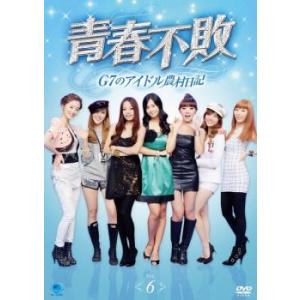 青春不敗 G7のアイドル農村日記 6【字幕】 レンタル落ち 中古 DVD