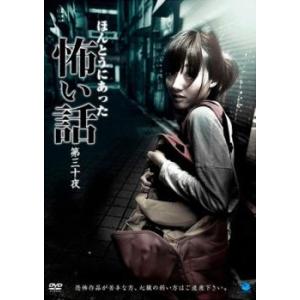 ほんとうにあった怖い話 第三十夜 レンタル落ち 中古 DVD  ホラー