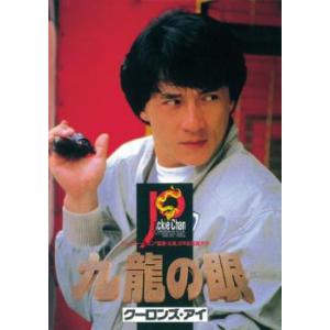 ポリス・ストーリー2 九龍の眼 デジタル・リマス...の商品画像
