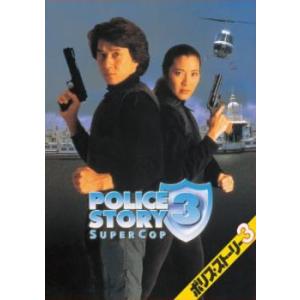 ポリス・ストーリー3 デジタル・リマスター版 レンタル落ち 中古 DVD