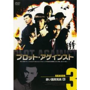 プロット・アゲインスト SEASON3 赤い国民党員 4 レンタル落ち 中古 DVD