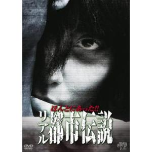 ほんとにあった リアル都市伝説 レンタル落ち 中古 DVD  ホラー