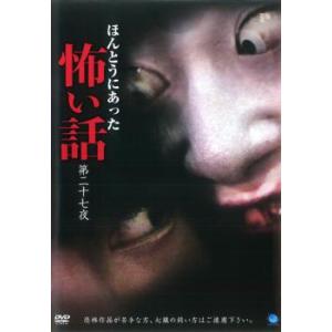 ほんとうにあった 怖い話 第二十七夜 レンタル落ち 中古 DVD  ホラー
