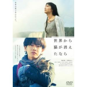 世界から猫が消えたなら レンタル落ち 中古 DVD