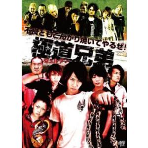 極道兄弟 ウェルダン レンタル落ち 中古 DVD