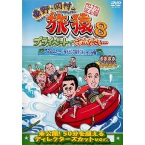 東野 岡村の旅猿8 プライベートでごめんなさい… グアム スキューバライセンス取得の旅 ハラハラ編 プレミアム完全版 レンタル落ち 中古 DV
