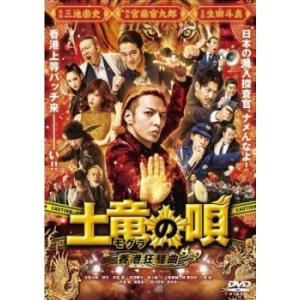 土竜の唄 香港狂騒曲 レンタル落ち 中古 DVD  東宝