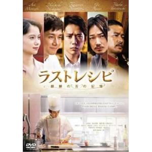 ラストレシピ 麒麟の舌の記憶 レンタル落ち 中古 DVD  東宝