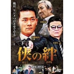 侠の絆 おとこのきずな レンタル落ち 中古 DVD 極道