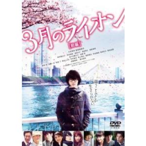 3月のライオン 前編 レンタル落ち 中古 DVD  東宝
