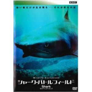 BBC ワイルドライフ・エクスクルーシヴ シャーク・バトルフィールド レンタル落ち 中古 DVD