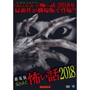 劇場版 ほんとうにあった怖い話 2018 レンタル落ち 中古 DVD  ホラー