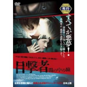 目撃者 闇の中の瞳 レンタル落ち 中古 DVD  ホラー