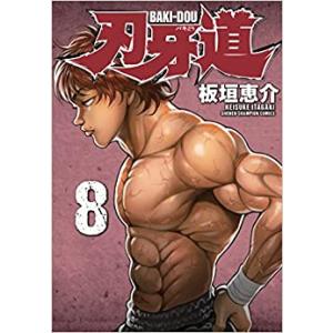 刃牙道 8 レンタル落ち 中古 コミック Comic