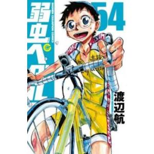 弱虫ペダル 54 レンタル落ち 中古 コミック Comic