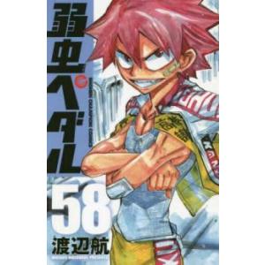 弱虫ペダル 58 レンタル落ち 中古 コミック Comic
