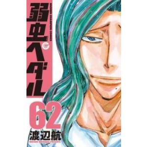 弱虫ペダル 62 レンタル落ち 中古 コミック Comic