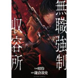 無職強制収容所 全 6 巻 完結 セット レンタル落ち 全巻セット 中古 コミック Comic