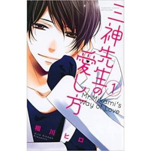 三神先生の愛し方 全 8 巻 完結 セット レンタル落ち 全巻セット 中古 コミック Comic