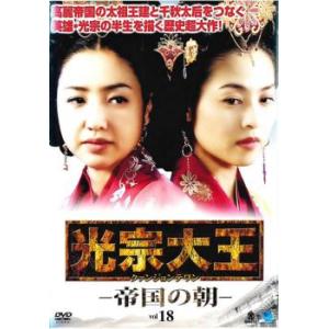 光宗大王 帝国の朝 18(第35話、第36話)【字幕】 レンタル落ち 中古 DVD  韓国ドラマ