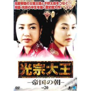 光宗大王 帝国の朝 20(第39話、第40話)【字幕】 レンタル落ち 中古 DVD  韓国ドラマ