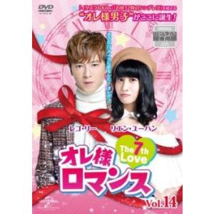 オレ様ロマンス The 7th Love 14(第27話 最終)【字幕】 レンタル落ち 中古 DVD 海外ドラマ
