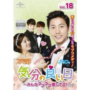 気分の良い日 みんなラブラブ愛してる! 18(第35話、第36話)【字幕】 レンタル落ち 中古 DVD 韓国ドラマ
