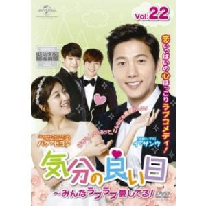 気分の良い日 みんなラブラブ愛してる! 22(第43話、第44話)【字幕】 レンタル落ち 中古 DVD 韓国ドラマ